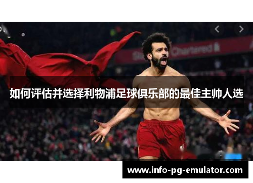 如何评估并选择利物浦足球俱乐部的最佳主帅人选 如何评估并选择利物浦足球俱乐部的最佳主帅人选