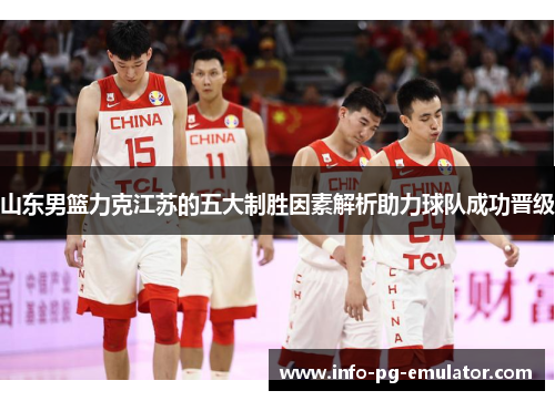 山东男篮力克江苏的五大制胜因素解析助力球队成功晋级