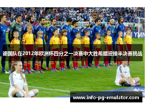 德国队在2012年欧洲杯四分之一决赛中大胜希腊迎接半决赛挑战
