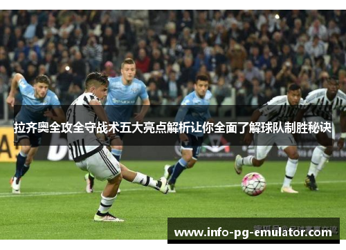 拉齐奥全攻全守战术五大亮点解析让你全面了解球队制胜秘诀