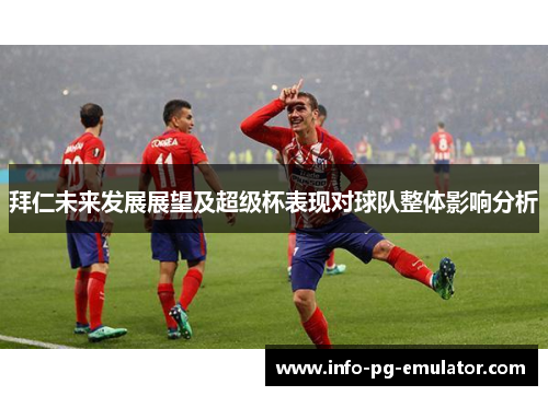 拜仁未来发展展望及超级杯表现对球队整体影响分析