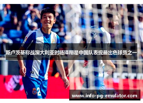 斯卢茨基称战澳大利亚时杨泽翔是中国队表现最出色球员之一