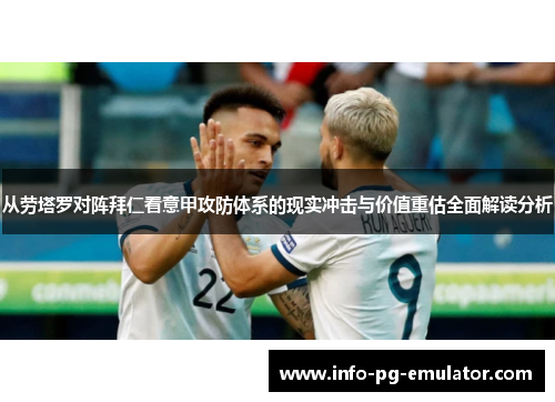 从劳塔罗对阵拜仁看意甲攻防体系的现实冲击与价值重估全面解读分析