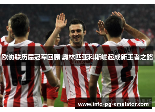 欧协联历届冠军回顾 奥林匹亚科斯崛起成新王者之路