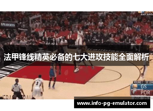 法甲锋线精英必备的七大进攻技能全面解析