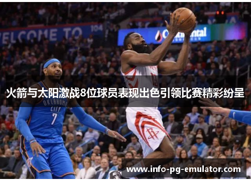 火箭与太阳激战8位球员表现出色引领比赛精彩纷呈