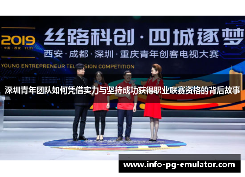 深圳青年团队如何凭借实力与坚持成功获得职业联赛资格的背后故事