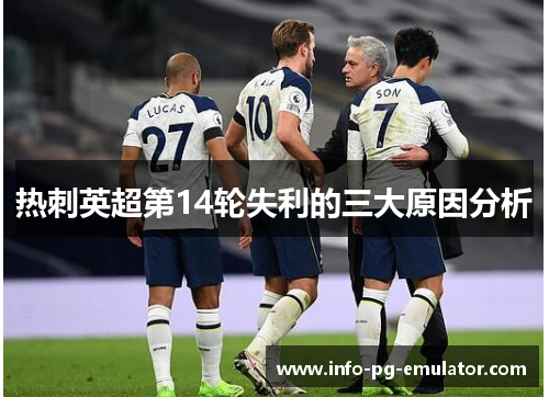 热刺英超第14轮失利的三大原因分析 热刺英超第14轮失利的三大原因分析