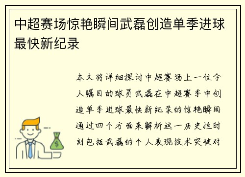 中超赛场惊艳瞬间武磊创造单季进球最快新纪录