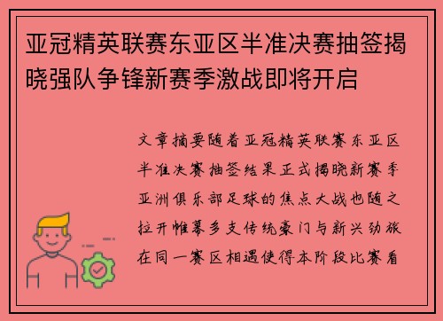 亚冠精英联赛东亚区半准决赛抽签揭晓强队争锋新赛季激战即将开启