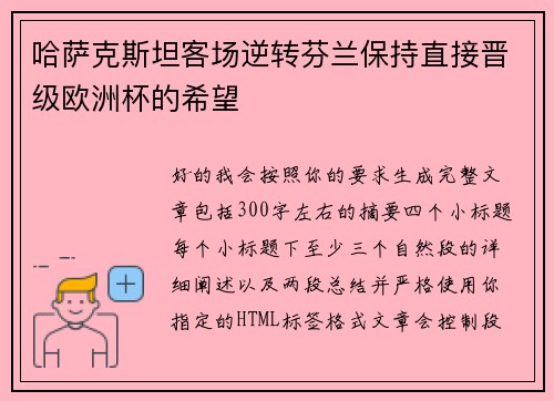 哈萨克斯坦客场逆转芬兰保持直接晋级欧洲杯的希望