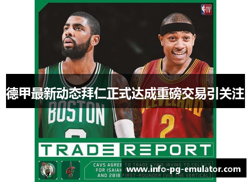 德甲最新动态拜仁正式达成重磅交易引关注