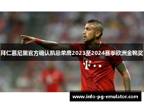 拜仁慕尼黑官方确认凯恩荣膺2023至2024赛季欧洲金靴奖