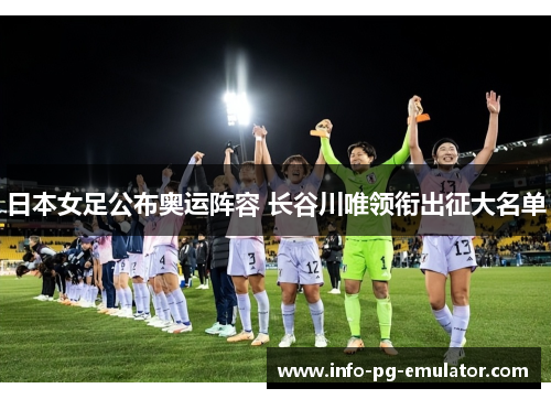 日本女足公布奥运阵容 长谷川唯领衔出征大名单