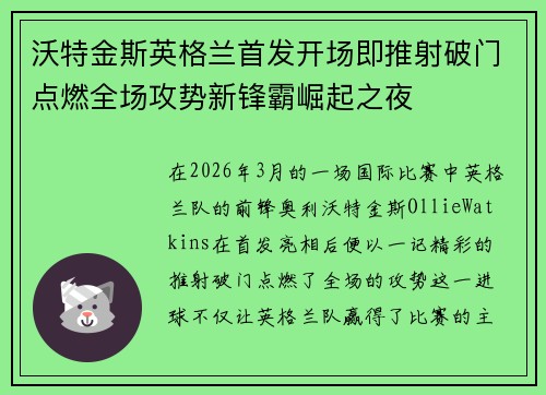 沃特金斯英格兰首发开场即推射破门点燃全场攻势新锋霸崛起之夜