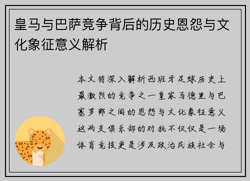 皇马与巴萨竞争背后的历史恩怨与文化象征意义解析