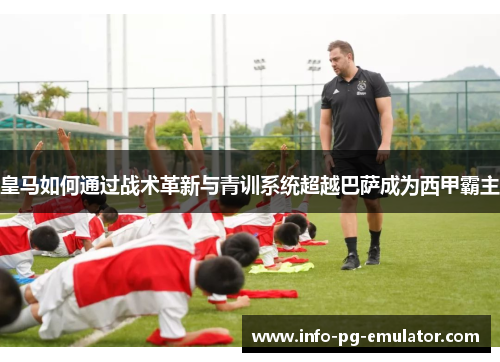 皇马如何通过战术革新与青训系统超越巴萨成为西甲霸主