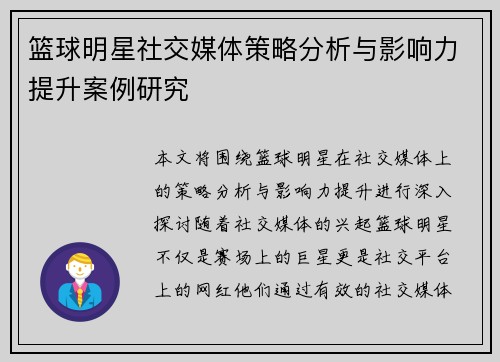 篮球明星社交媒体策略分析与影响力提升案例研究