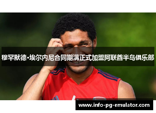 穆罕默德·埃尔内尼合同期满正式加盟阿联酋半岛俱乐部