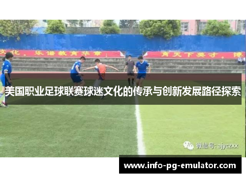 美国职业足球联赛球迷文化的传承与创新发展路径探索