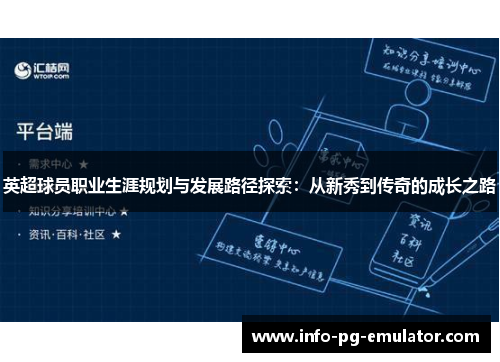 英超球员职业生涯规划与发展路径探索：从新秀到传奇的成长之路