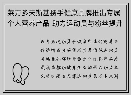 莱万多夫斯基携手健康品牌推出专属个人营养产品 助力运动员与粉丝提升健康生活