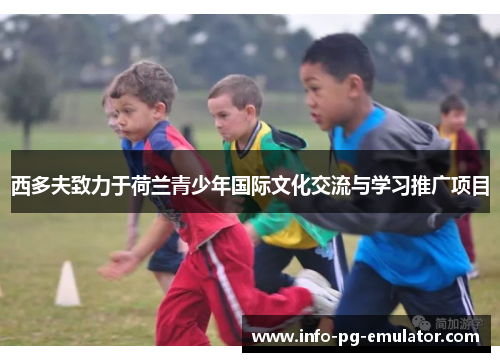 西多夫致力于荷兰青少年国际文化交流与学习推广项目