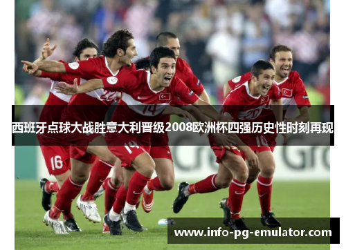西班牙点球大战胜意大利晋级2008欧洲杯四强历史性时刻再现 西班牙点球大战胜意大利晋级2008欧洲杯四强历史性时刻再现