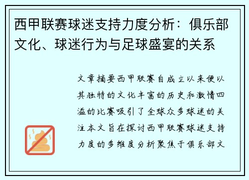西甲联赛球迷支持力度分析：俱乐部文化、球迷行为与足球盛宴的关系