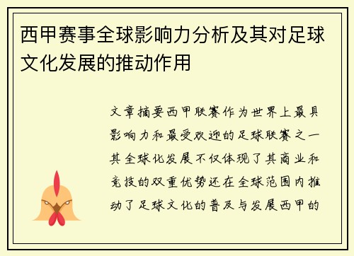 西甲赛事全球影响力分析及其对足球文化发展的推动作用
