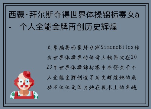 西蒙·拜尔斯夺得世界体操锦标赛女子个人全能金牌再创历史辉煌