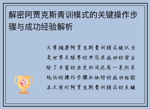 解密阿贾克斯青训模式的关键操作步骤与成功经验解析 解密阿贾克斯青训模式的关键操作步骤与成功经验解析