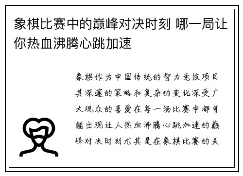 象棋比赛中的巅峰对决时刻 哪一局让你热血沸腾心跳加速