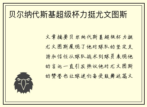 贝尔纳代斯基超级杯力挺尤文图斯