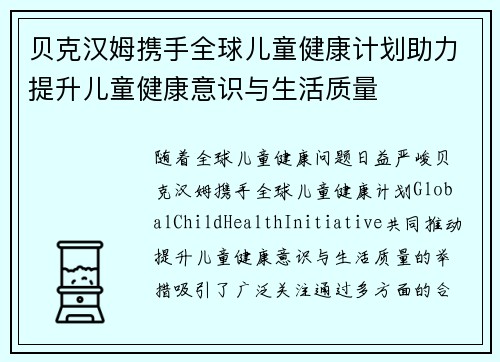 贝克汉姆携手全球儿童健康计划助力提升儿童健康意识与生活质量