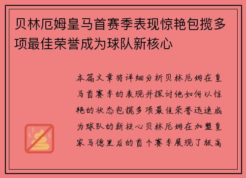 贝林厄姆皇马首赛季表现惊艳包揽多项最佳荣誉成为球队新核心