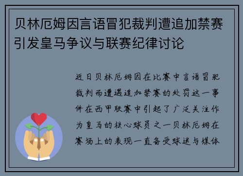 贝林厄姆因言语冒犯裁判遭追加禁赛引发皇马争议与联赛纪律讨论