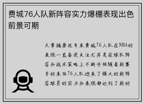 费城76人队新阵容实力爆棚表现出色前景可期