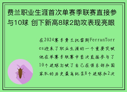 费兰职业生涯首次单赛季联赛直接参与10球 创下新高8球2助攻表现亮眼