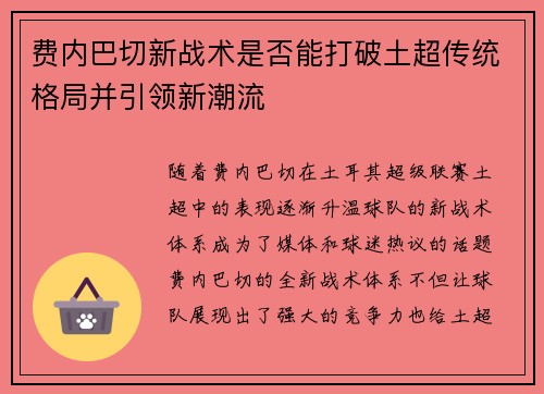 费内巴切新战术是否能打破土超传统格局并引领新潮流