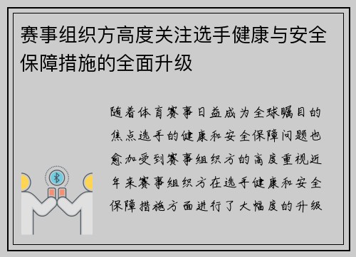 赛事组织方高度关注选手健康与安全保障措施的全面升级