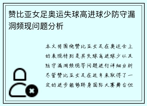 赞比亚女足奥运失球高进球少防守漏洞频现问题分析