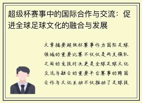 超级杯赛事中的国际合作与交流：促进全球足球文化的融合与发展