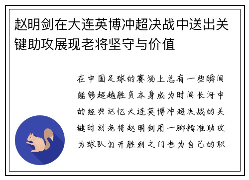 赵明剑在大连英博冲超决战中送出关键助攻展现老将坚守与价值