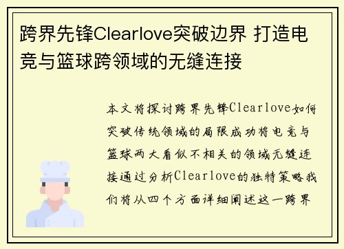 跨界先锋Clearlove突破边界 打造电竞与篮球跨领域的无缝连接