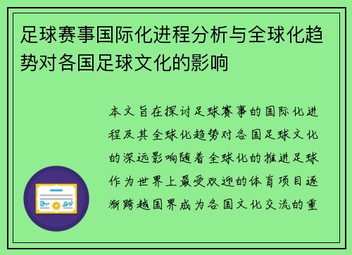 足球赛事国际化进程分析与全球化趋势对各国足球文化的影响