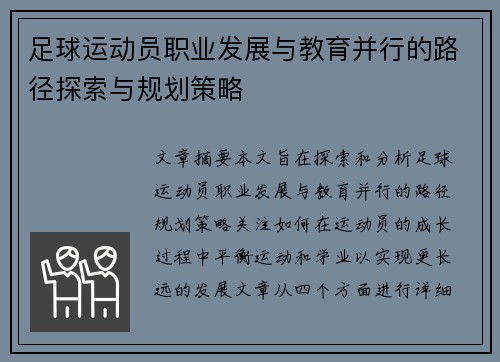 足球运动员职业发展与教育并行的路径探索与规划策略