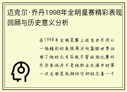 迈克尔·乔丹1998年全明星赛精彩表现回顾与历史意义分析 迈克尔·乔丹1998年全明星赛精彩表现回顾与历史意义分析