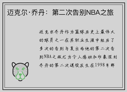 迈克尔·乔丹：第二次告别NBA之旅