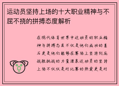 运动员坚持上场的十大职业精神与不屈不挠的拼搏态度解析